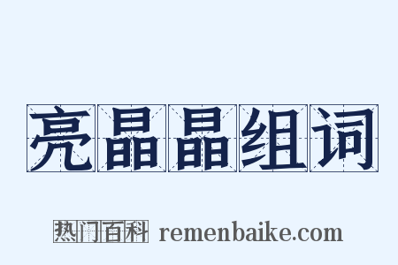 亮晶晶组词是什么意思的图片